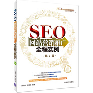 SEO網(wǎng)站營(yíng)銷(xiāo)推廣全程實(shí)例（第2版）