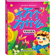 幼兒十萬個為什么 有趣的植物