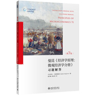 經(jīng)濟(jì)學(xué)原理（第7版）微觀經(jīng)濟(jì)學(xué)分冊 習(xí)題解答