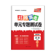 【正版舊書(shū)】天利38套2018對(duì)接高考*單元專題測(cè)試卷英語(yǔ)外研必修4教學(xué)考試研究院，北京天利考試信息網(wǎng)**人民出版社