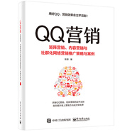 QQ營銷――矩陣營銷、內容營銷與社群化網(wǎng)絡營銷推廣策略與案例(博文視點出品)