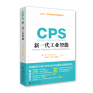 CPS：新一代工業(yè)智能