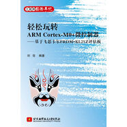 輕松玩轉(zhuǎn)ARM CortexM0+微控制器 基于飛思卡爾FRDMKL25Z評(píng)估板