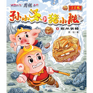 孫小圣和豬小能：石從天降（注音版） 