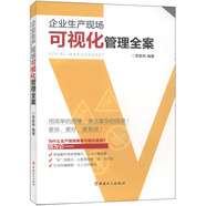 企業(yè)生產(chǎn)現(xiàn)場可視化管理全案