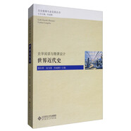 歷史教師專業(yè)發(fā)展叢書 史學閱讀與微課設計：世界近代史