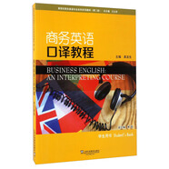 商務(wù)英語口譯教程（學(xué)生用書）/新世紀(jì)商務(wù)英語專業(yè)本科系列教材（第2版）