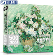 《500年色彩靜物》大師經(jīng)典色彩靜物經(jīng)典全集楊建飛莫奈梵高原作高清臨本畫冊(cè)精選水彩繪畫油畫技