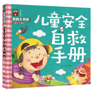 朗朗小書房：兒童安全自救手冊(cè)