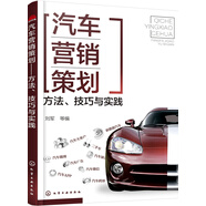 汽車營銷策劃——方法、技巧與實踐