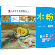 兒童正規(guī)學(xué)畫(huà)基礎(chǔ)教材.水粉.下冊(cè)
