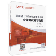 注冊巖土工程師執(zhí)業(yè)資格考試專業(yè)考試復習教程（第3版）/2017全國勘察設計注冊工程師執(zhí)業(yè)資格考試用書
