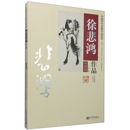 中國歷代名畫作品欣賞：徐悲鴻作品