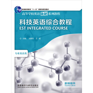科技英語綜合教程 教師用書（高等學(xué)校英語拓展系列教程 專業(yè)英語類）