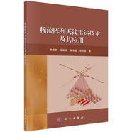 稀疏陣列天線雷達(dá)技術(shù)及其應(yīng)用