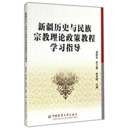 新疆歷史與民族宗教理論政策教程學習指導