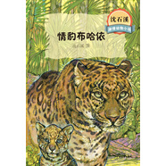 沈石溪激情動物小說 情豹布哈依