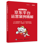 京東平臺(tái)運(yùn)營(yíng)案例精解(博文視點(diǎn)出品)