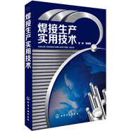 焊接生產(chǎn)實(shí)用技術(shù)