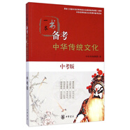 一本書(shū)備考中華傳統(tǒng)文化（中考版） 