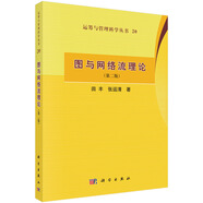 運(yùn)籌與管理科學(xué)叢書20：圖與網(wǎng)絡(luò)流理論（第二版）