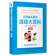 美國幼兒教育活動大百科·兒童學習與發(fā)展指南用書·社會