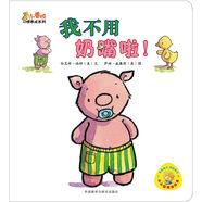 小黃鴨習(xí)慣養(yǎng)成系列：我不用奶嘴啦！