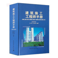 建筑施工工程師手冊（第4版）
