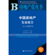 中國房地產(chǎn)發(fā)展報告No.14（2017）