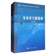 電機(jī)學(xué)（第五版）+電機(jī)學(xué)習(xí)題精解（第三版）（教材+習(xí)題 套裝共2冊(cè)）