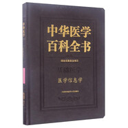 中華醫(yī)學(xué)百科全書 基礎(chǔ)醫(yī)學(xué) 醫(yī)學(xué)信息學(xué)
