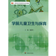 學(xué)前兒童衛(wèi)生與保育