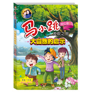 馬小跳發(fā)現(xiàn)之旅·大自然的啟示