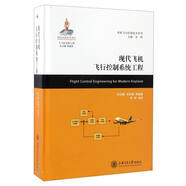 民機(jī)飛行控制技術(shù)系列：現(xiàn)代飛機(jī)飛行控制系統(tǒng)工程