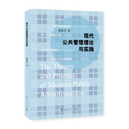現代公共管理理論與實(shí)踐