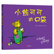 小熊可可的口袋 （愛(ài)心樹童書）