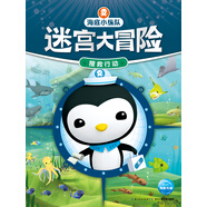 海底小縱隊迷宮大冒險：搜救行動(dòng)