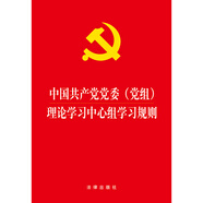 中國(guó)共產(chǎn)黨黨委（黨組）理論學(xué)習(xí)中心組學(xué)習(xí)規(guī)則