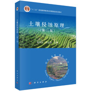 土壤侵蝕原理（第三版）/“十二五”普通高等教育本科國家級規(guī)劃教材