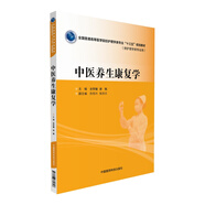 中醫(yī)養(yǎng)生康復(fù)學(xué)（全國普通高等醫(yī)學(xué)院校護(hù)理學(xué)類專業(yè)“十三五”規(guī)劃教材）