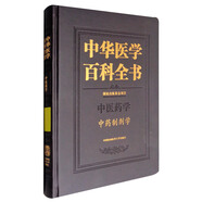 中華醫學(xué)百科全書(shū)：中藥制劑學(xué)