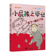 小屁孩上學(xué)記（第二輯） 掉了一顆大門牙