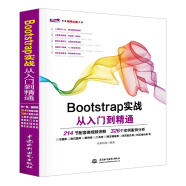 Bootstrap实战从入门到精通web前端开发html网页设计与制作丛书 bootstrap214节同步视频326个实例分析 css权威指南vue.js网站设计模式
