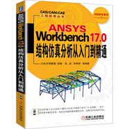 ANSYS Workbench 17.0結(jié)構(gòu)仿真分析從入門(mén)到精通