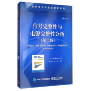 國(guó)外電子與通信教材系列：信號(hào)完整性與電源完整性分析（第2版）