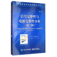 国外电子与通信教材系列：信号完整性与电源完整性分析（第2版）