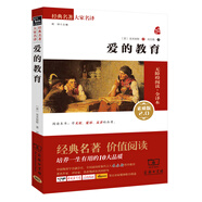 愛的教育 新版 經(jīng)典名著 大家名譯（ 無障礙閱讀 全譯本平裝）