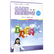 幼兒教師實(shí)用英語(yǔ)口語(yǔ)：初級（第2版 附光盤(pán)）/全國學(xué)前教育專(zhuān)業(yè)（新課程標準）“十三五”規劃