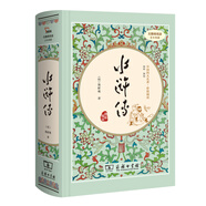 水滸傳（ 精裝四大名著 足本典藏 無(wú)障礙閱讀 注音解詞釋疑）九年級(jí)上冊(cè)閱讀