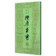 標(biāo)準(zhǔn)草書